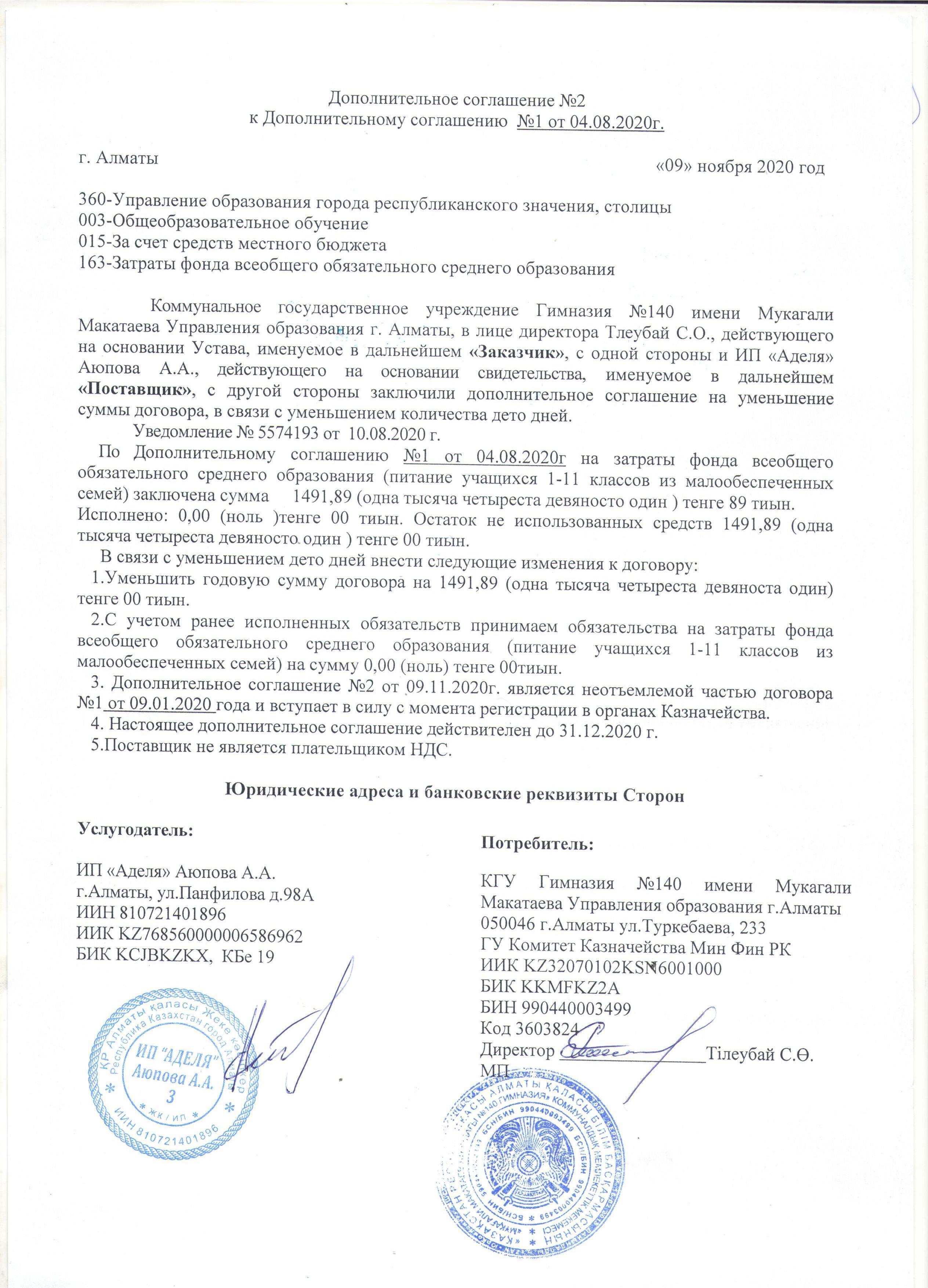 Дополнительное соглашение №2 к Дополнительному соглашению №1 от 04.08.2020 г