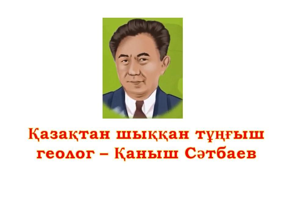 «Қазақтан шыққан тұңғыш геолог – Қаныш Сәтбаев» атты онлайн конференция