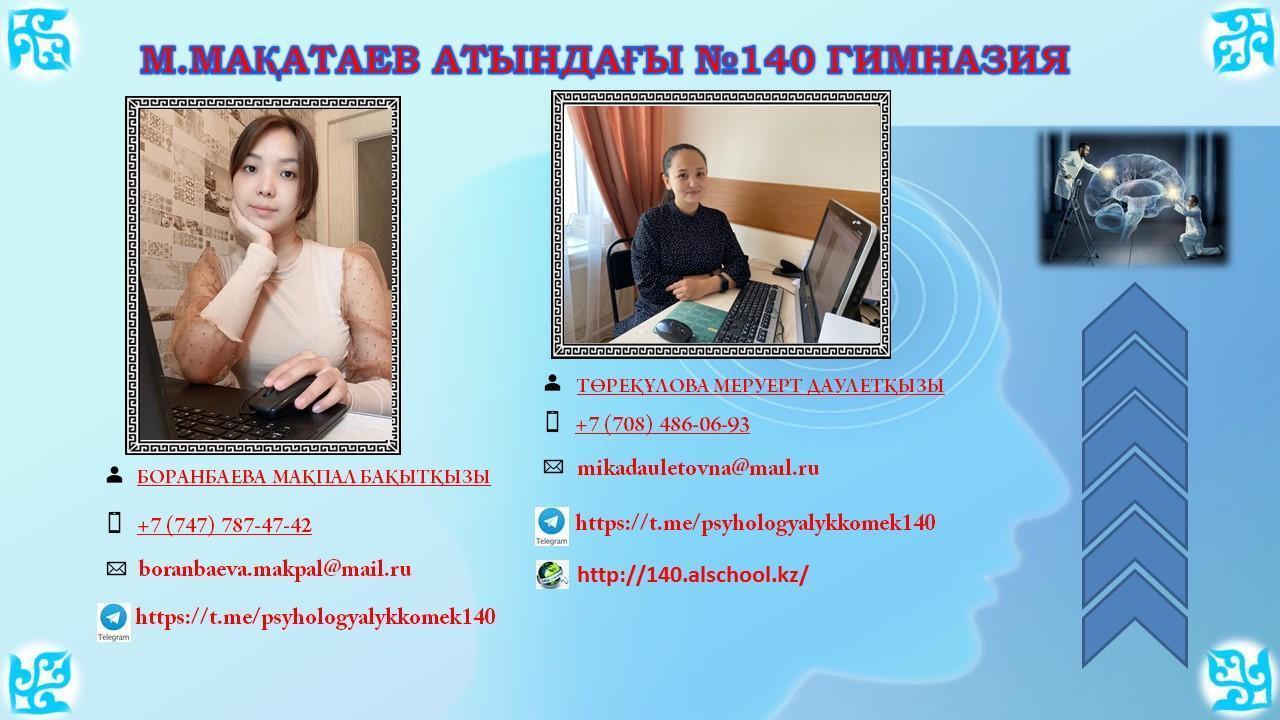 Гимназия психологының жеке каналы