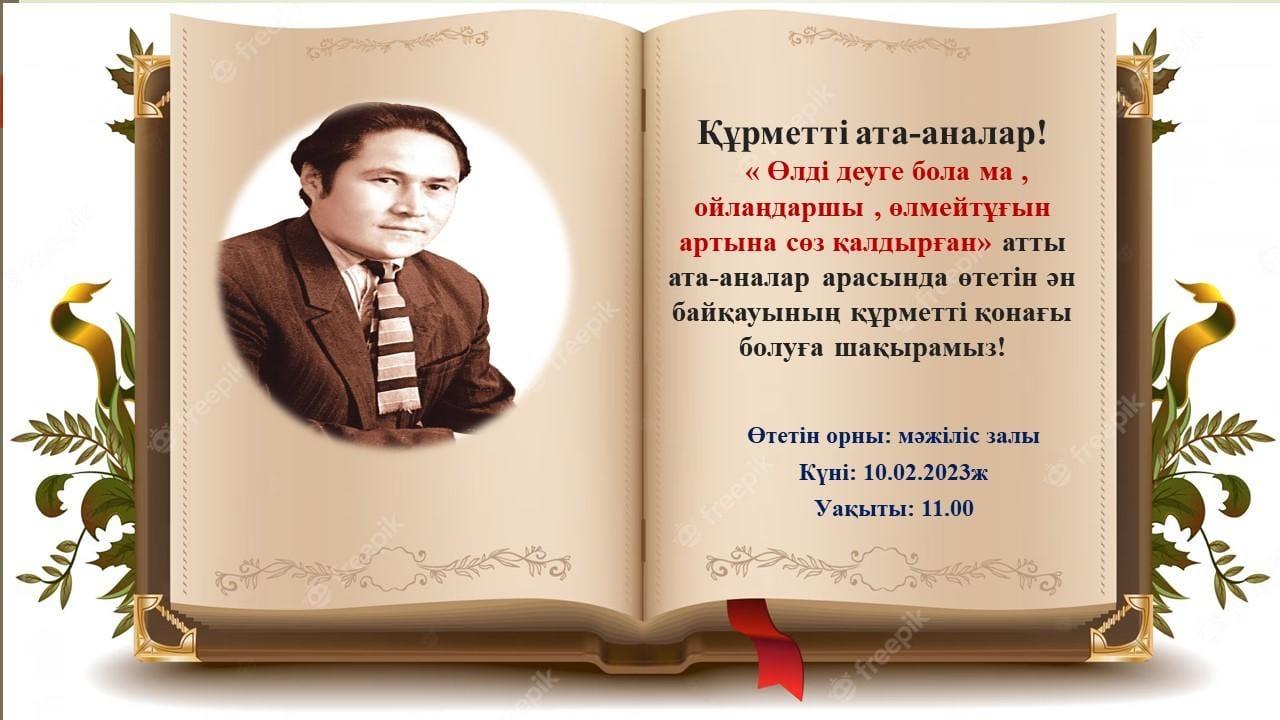 "Өлді деуге бола ма, айтыңдаршы, өлмейтұғын артына сөз қалдырған"