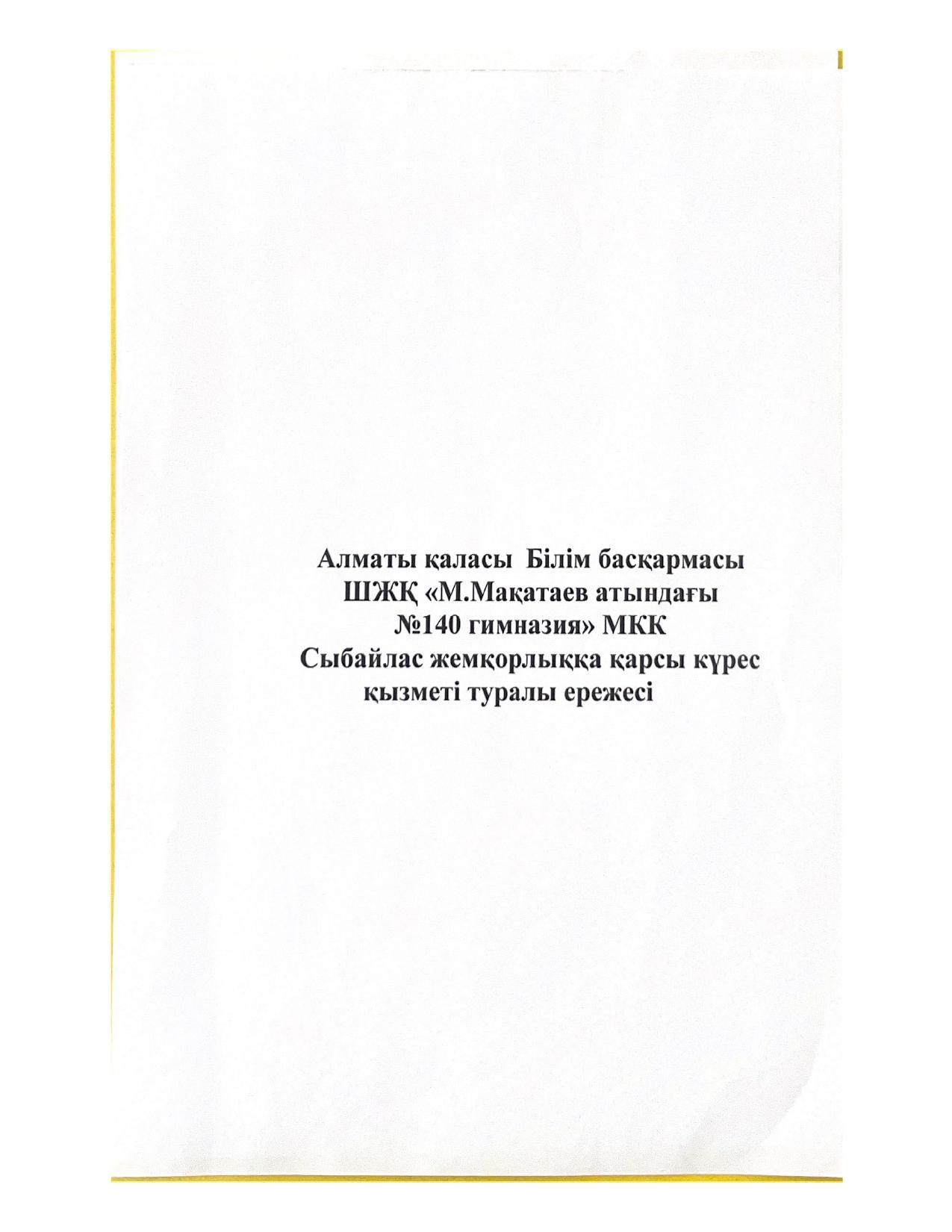 Сыбайлас жемқорлыққа қарсы күрес қызметі туралы ереже