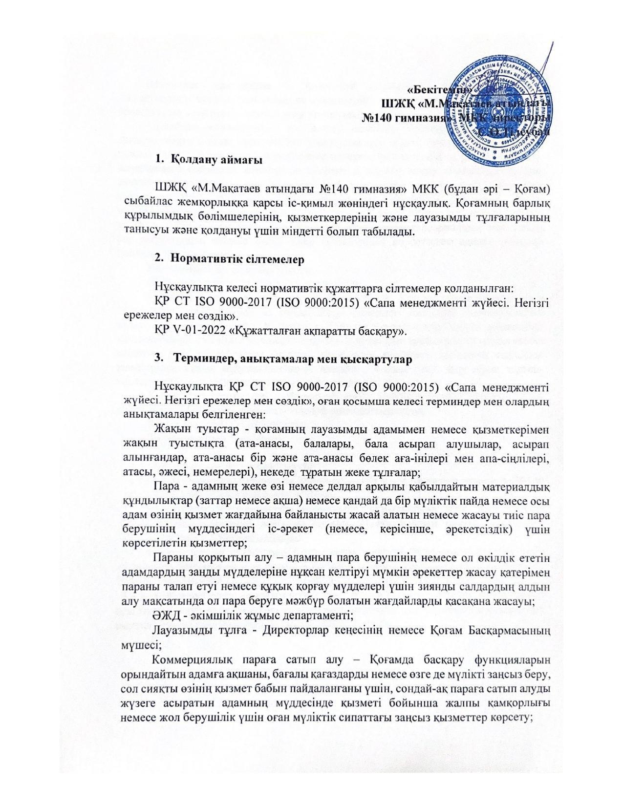 Сыбайлас жемқорлыққа қарсы іс-қимыл жөніндегі нұсқаулық