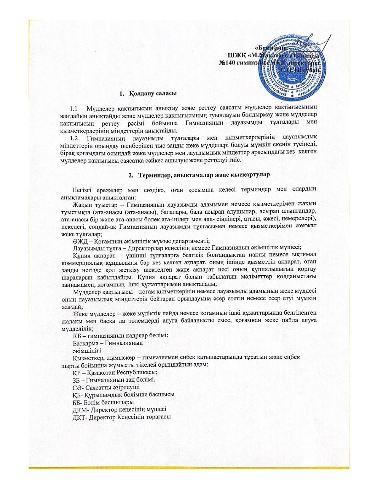 Мүдделер қақтығысын анықтау және шешу жөніндегі ішкі саясат