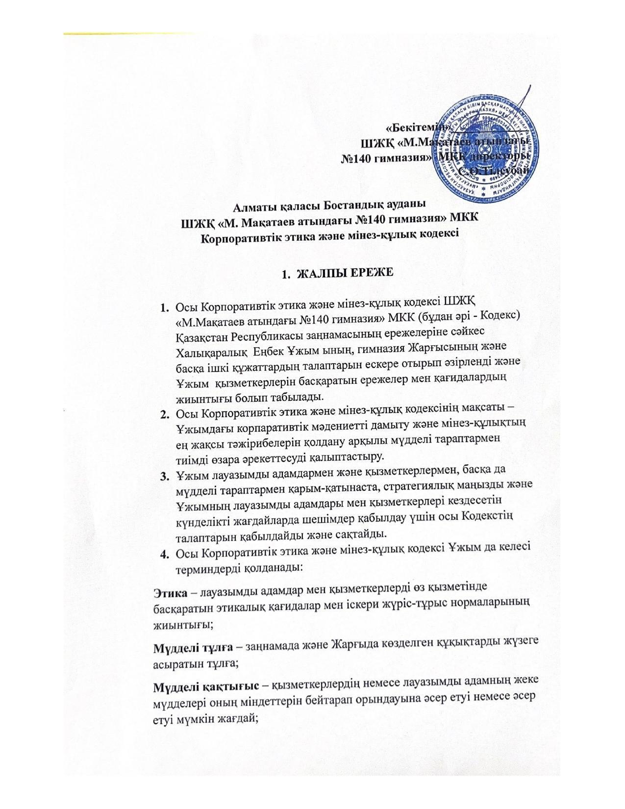 Корпоративтік этика және мінез-құлық кодексі