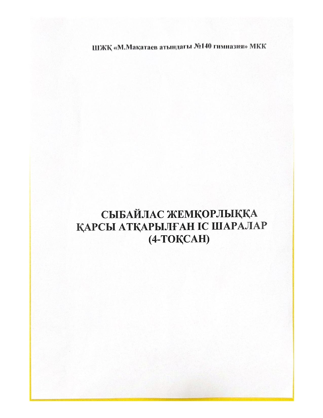 Сыбайлас жемқорлыққа қарсы атқарылған іс-шаралар