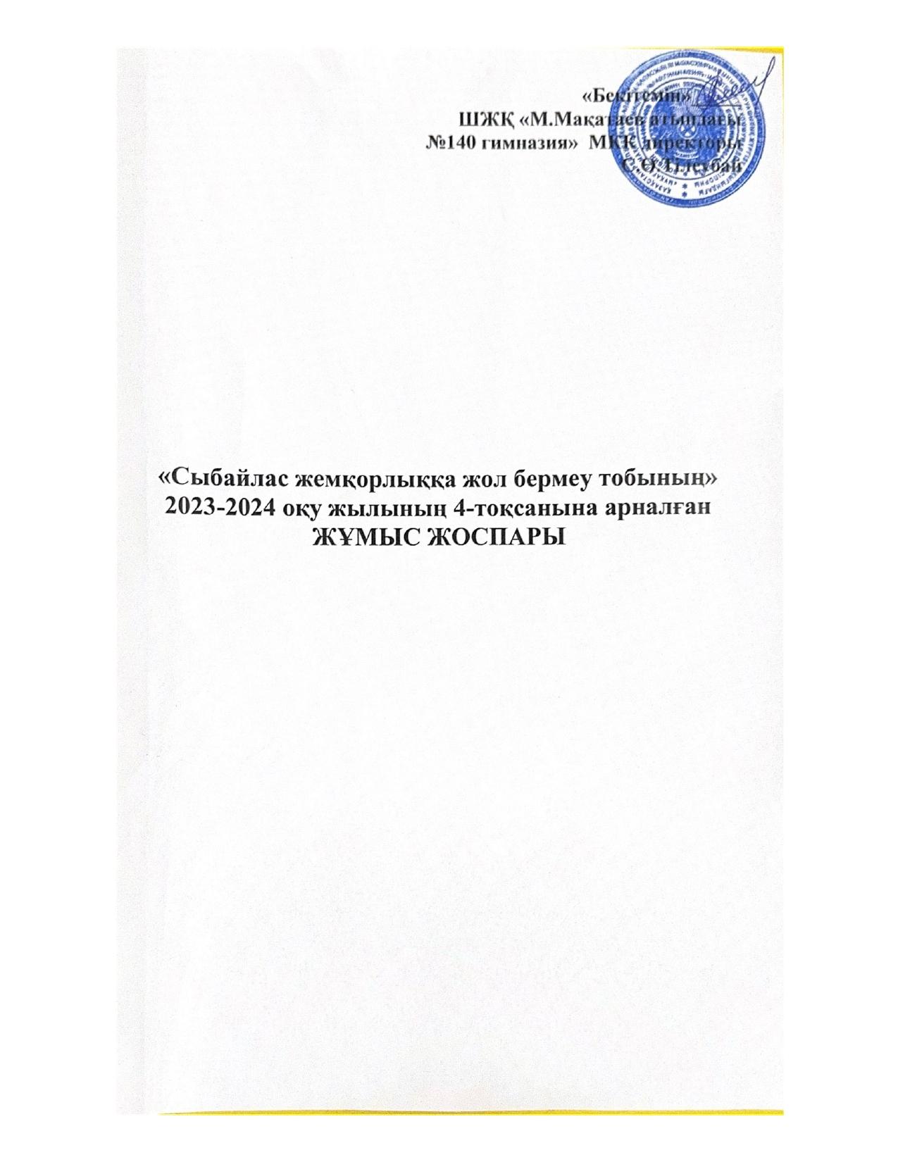 Сыбайлас жемқорлыққа қарсы іс-қимыл мәселелері бойынша ішкі іс-шаралар жоспары