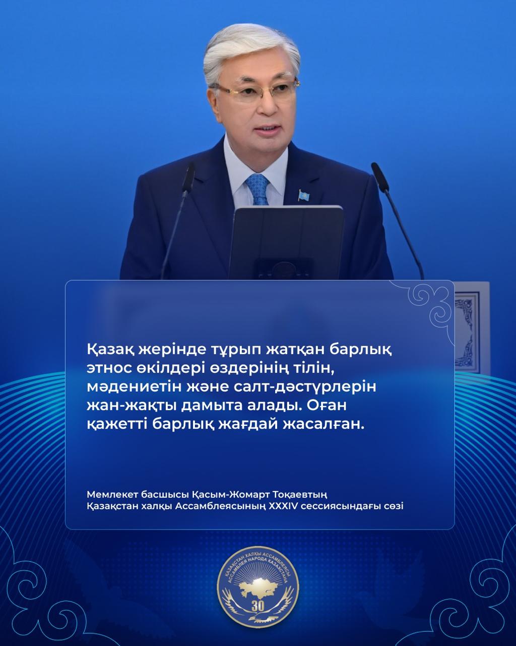 "ҚАЗАҚСТАН ХЫЛҚЫ АССАМБЛЕЯСЫНА 30 ЖЫЛ"