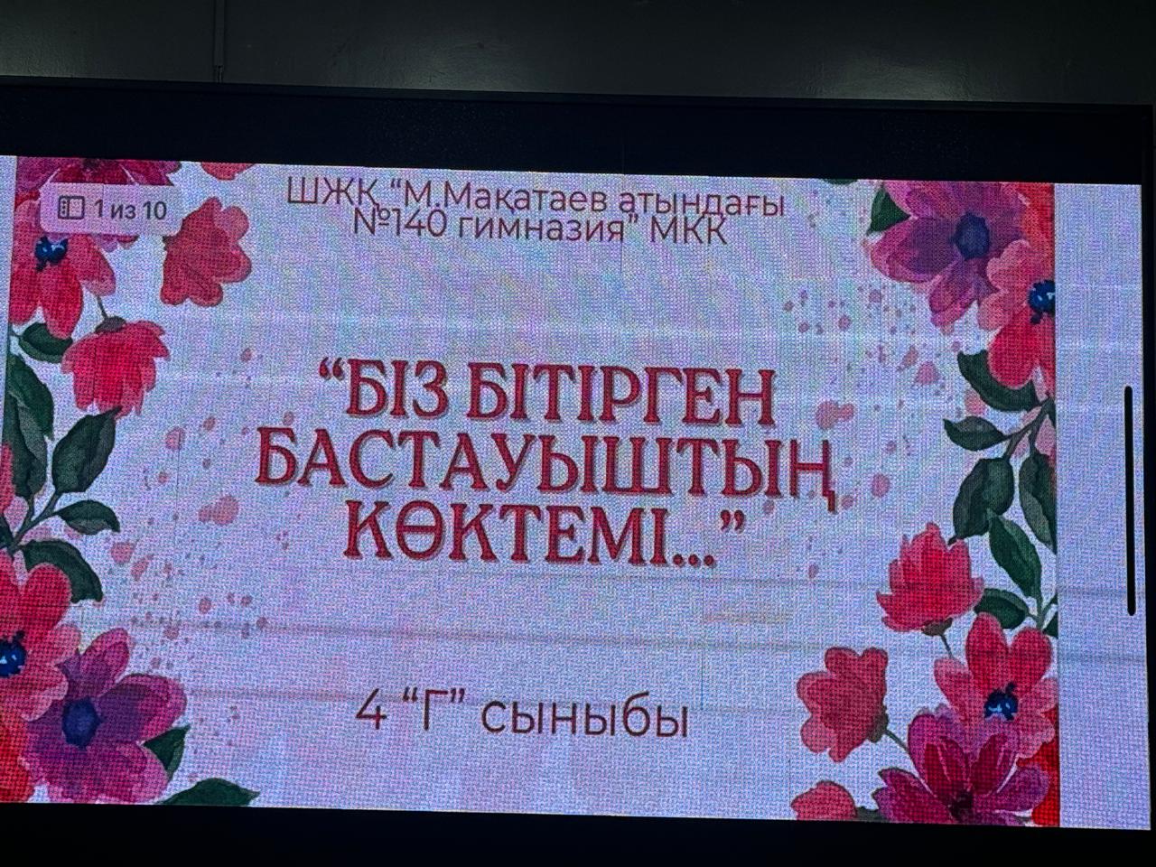 "БІЗ БІТІРГЕН БАСТАУЫШТЫҢ КӨКТЕМІ"