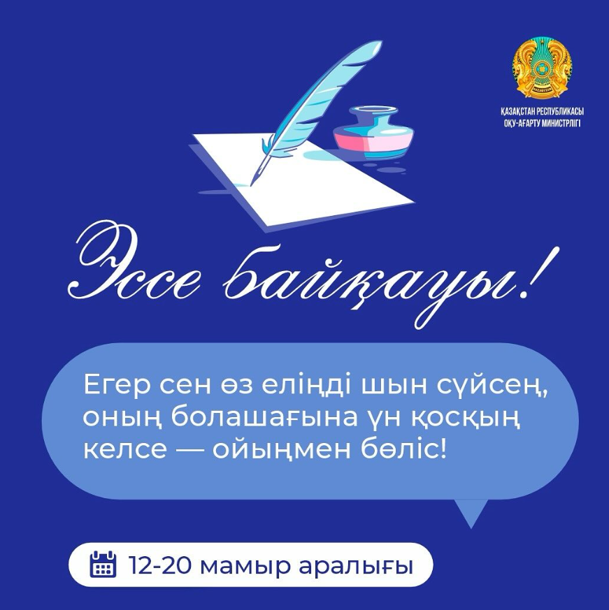 ОҚУ-АҒАРТУ МИНИСТРЛІГІНІҢ ҚОЛДАУЫМЕН 12-20-МЫМЫР АРАЛЫҒЫНДА "ЭССЕ БАЙҚАУЫ" ӨТІП ЖАТЫР