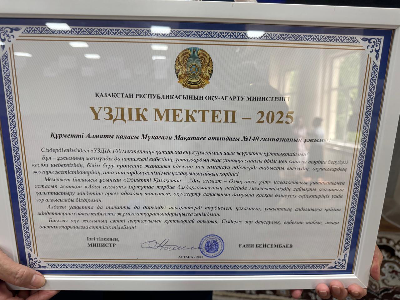 "ҮЗДІК МЕКТЕП - 2025"