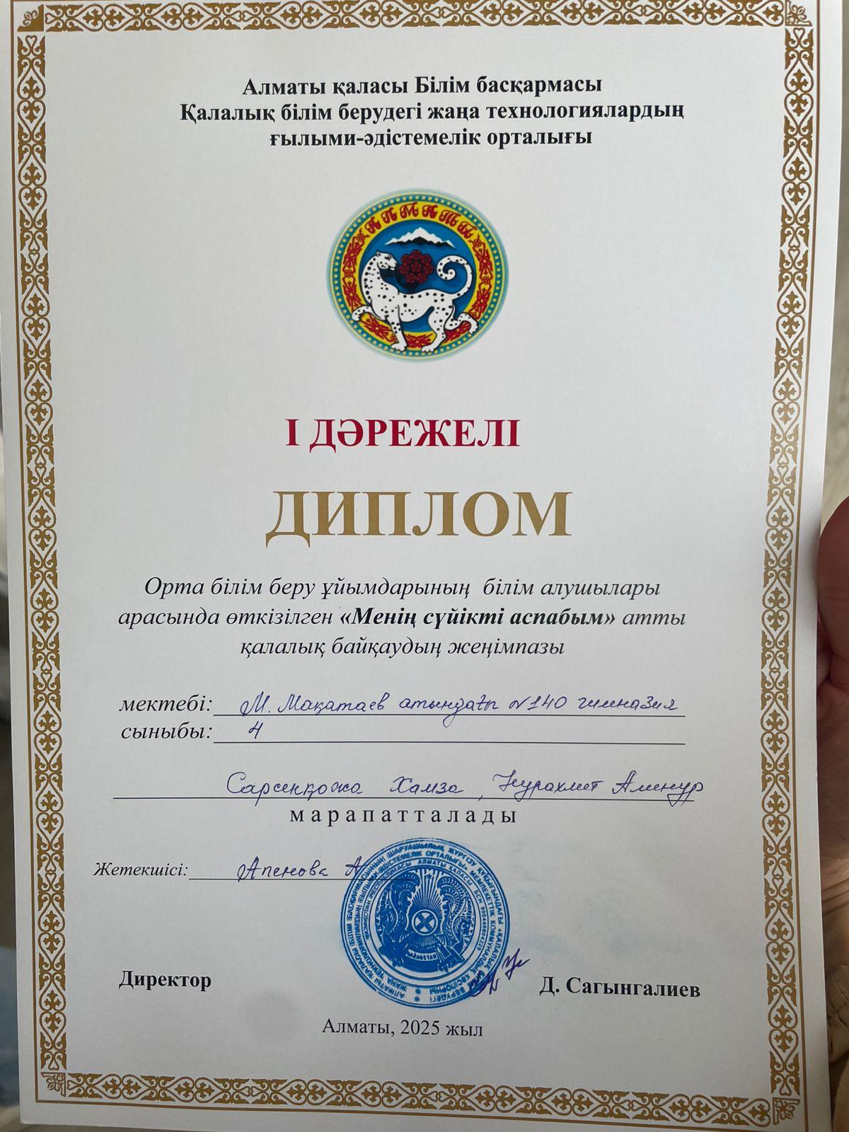 "МЕНІҢ СҮЙІКТІ АСПАБЫМ" БАЙҚАУЫНЫҢ ЖЕҢІМПАЗЫ