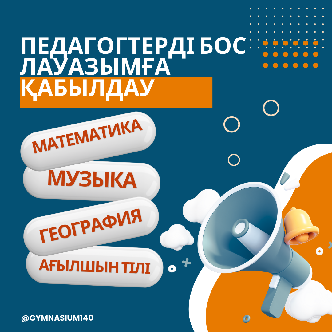 Педагогтерді бос лауазымға қабылдау