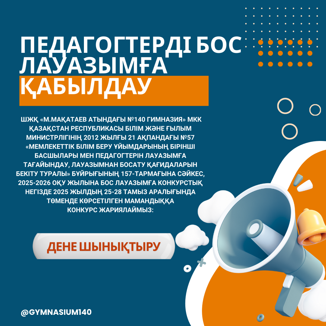 Педагогтерді бос лауазымға қабылдау