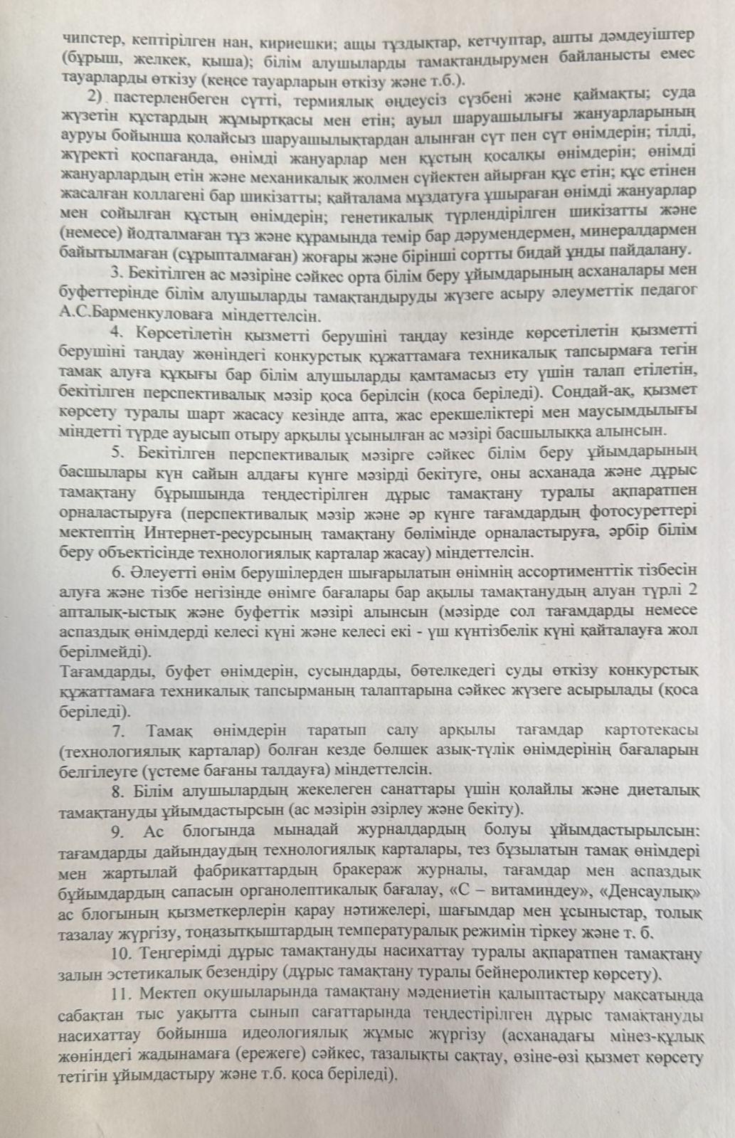 Тамақтануды ұйымдастыру туралы бұйрық