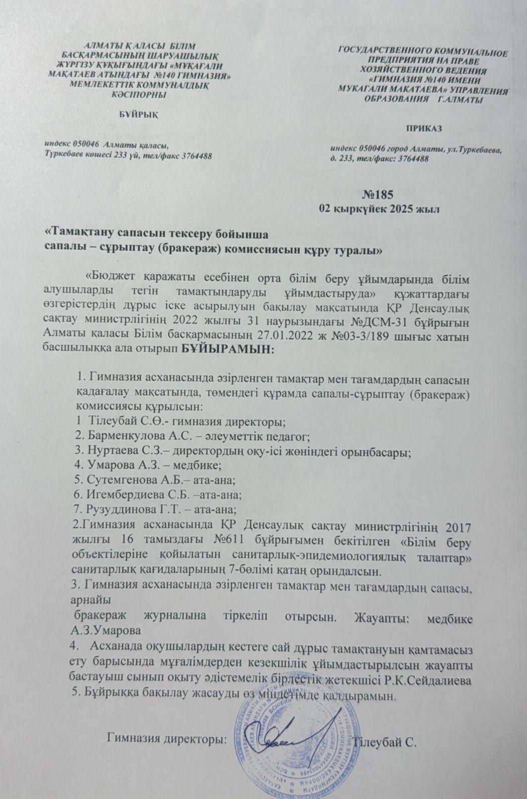 Тамақтану сапасын тексеру бойынша сапалы-сұрыптау (бракераж) комиссия бұйрығы