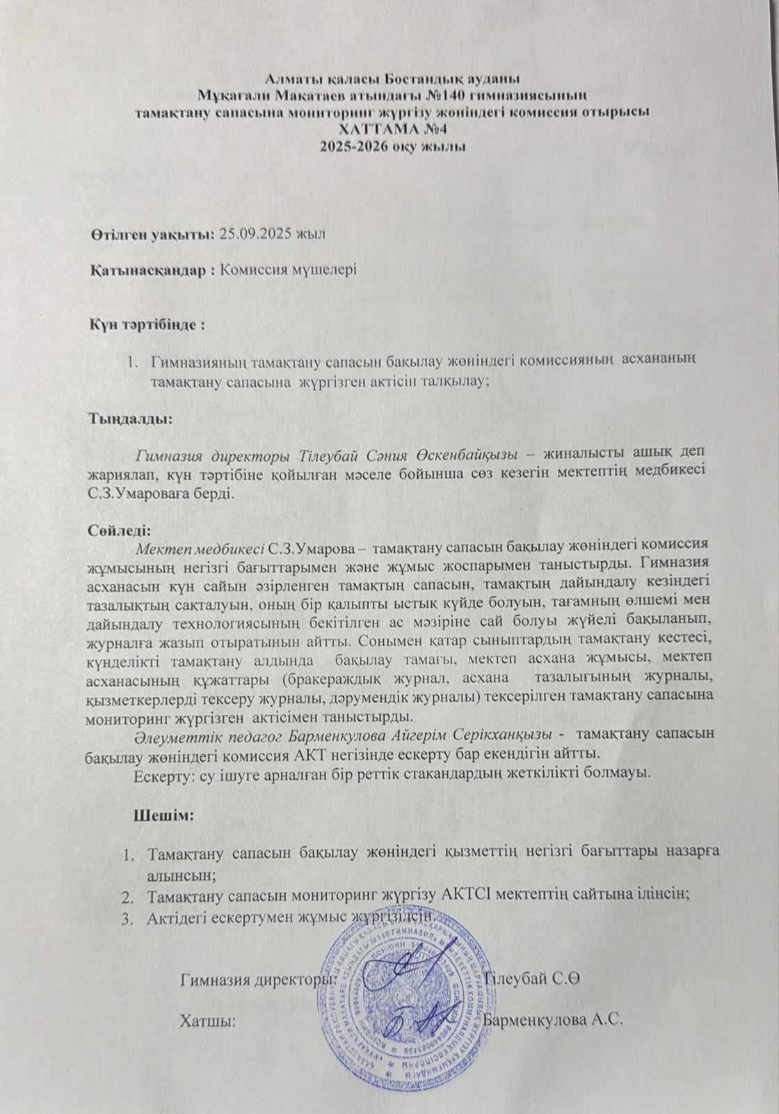 Тамақтану сапасына мониторинг жүргізу жөніндегі комиссия отырысы хаттамасы№4