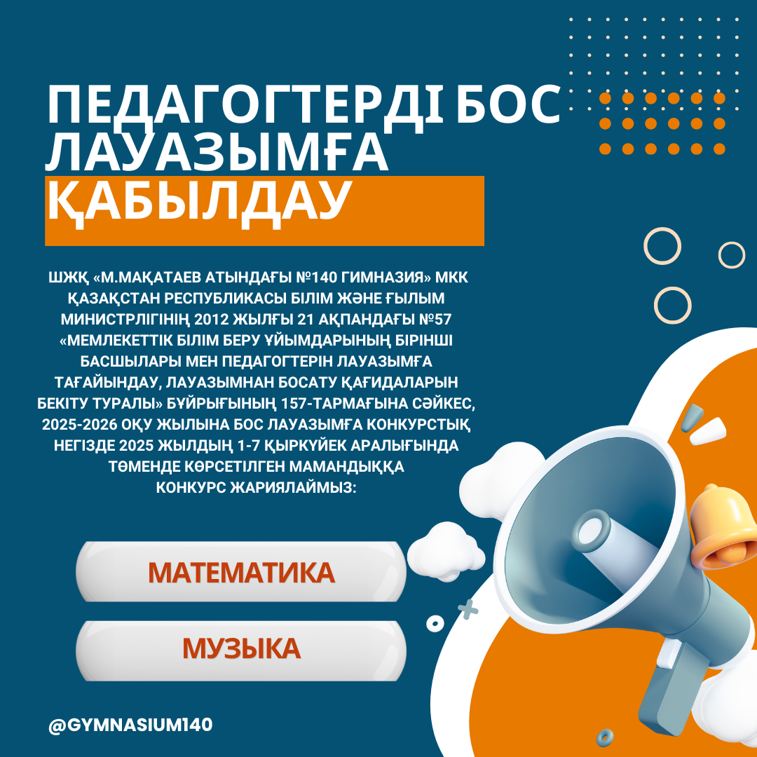 Педагогтерді бос лауазымға қабылдау