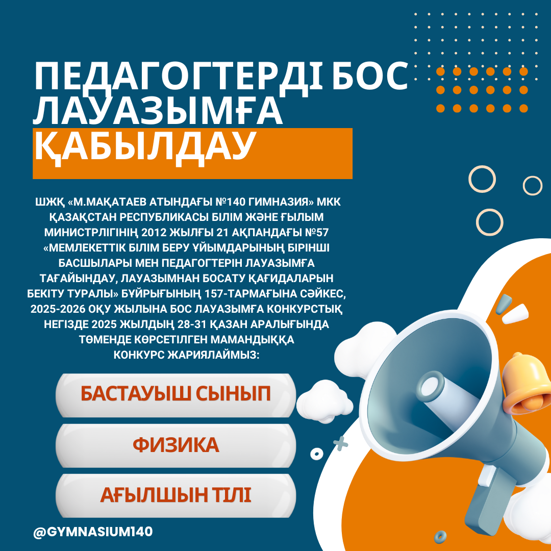 Педагогтерді бос лауазымға қабылдау