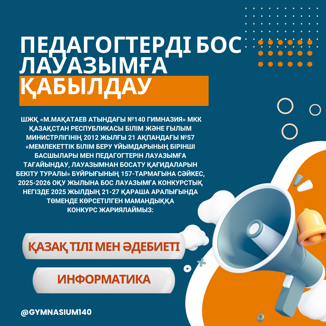 Педагогтерді бос лауазымға қабылдау