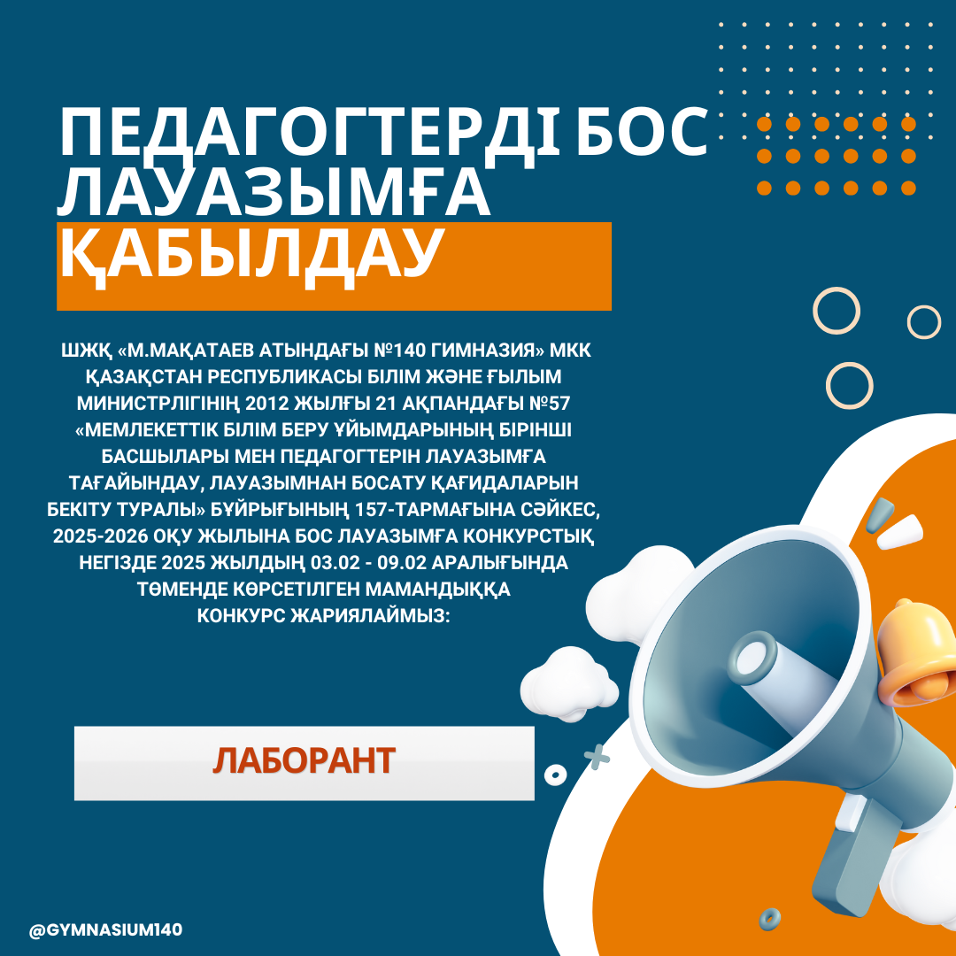 Педагогтерді бос лауазымға қабылдау